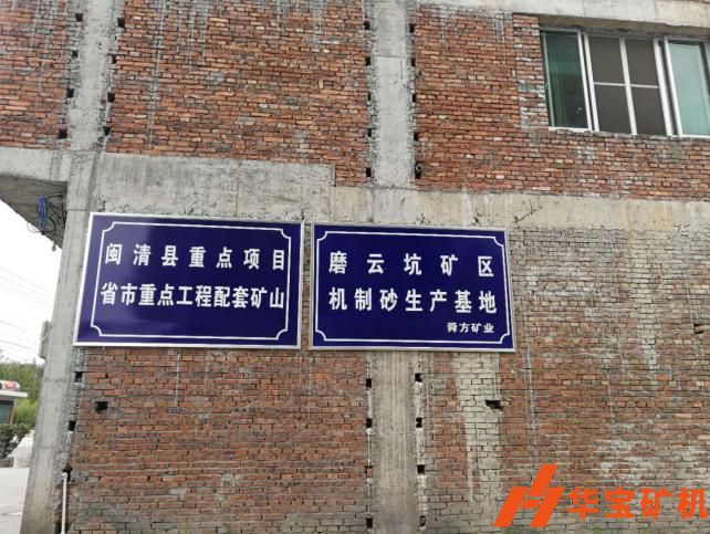 福建省闽清县舜方矿业10万方 福建省闽清县舜方矿业10万方