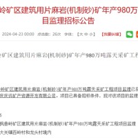 安徽年产980万吨建筑用片麻岩露天采矿工程项目监理招标