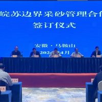 资源共享、信息互通！皖苏两省签订长江边界河段采砂管理合作协议