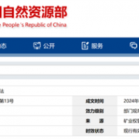 自然资源部定新规来了！砂石等失信主体认定标准、精简开采信息填报等！