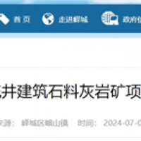 依托现有矿山生产灰岩骨料！山东将新增200万吨/年砂石线！
