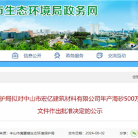 广东年产500万吨淡化海砂扩建项目环评获批公示