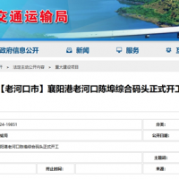新建4个1000吨级泊位！湖北又一综合码头开工