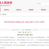 10元/方！广东年产110万方花岗岩矿净矿出让