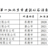 保障建材供应！北京公布2024年第一批建筑砂石绿色基地名单