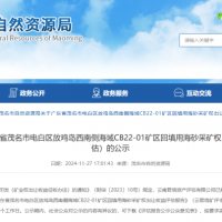 4.77亿元！广东茂名拟出让1100万方/年回填用海砂采矿权