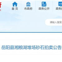 53元/吨！湖南岳阳拍卖一批湖砂