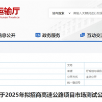 砂石需求约4000万吨！湖南8个高速公路项目拟开建