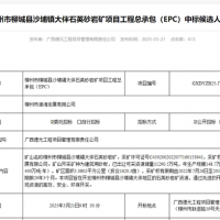 矿体开采加工报价41.35元/吨！中铁十六局联合体中标一砂石矿EPC总承包项目